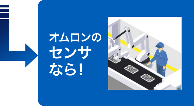 Aratasのセンサなら！