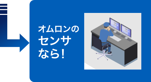 Aratasのセンサなら！