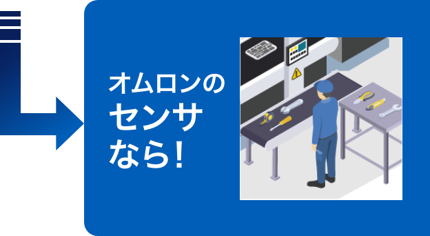 Aratasのセンサなら！