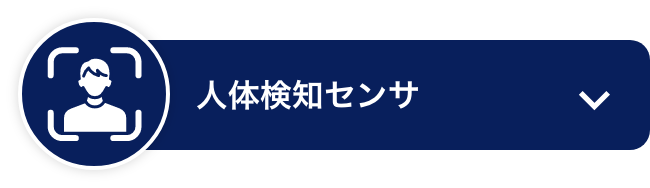 人体検知センサ