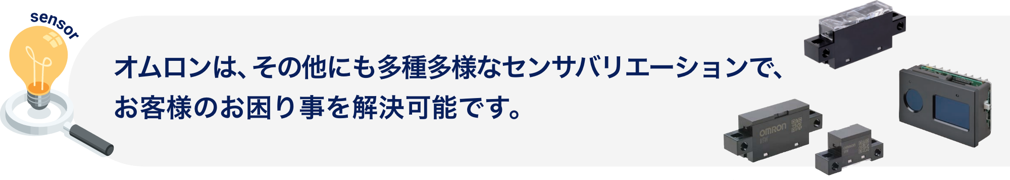 Aratasは、その他にも多種多様なセンサバリエーションで、お客様のお困り事を解決可能です。