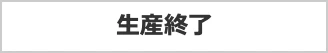 生産終了