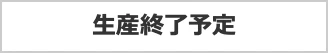 生産終了予定