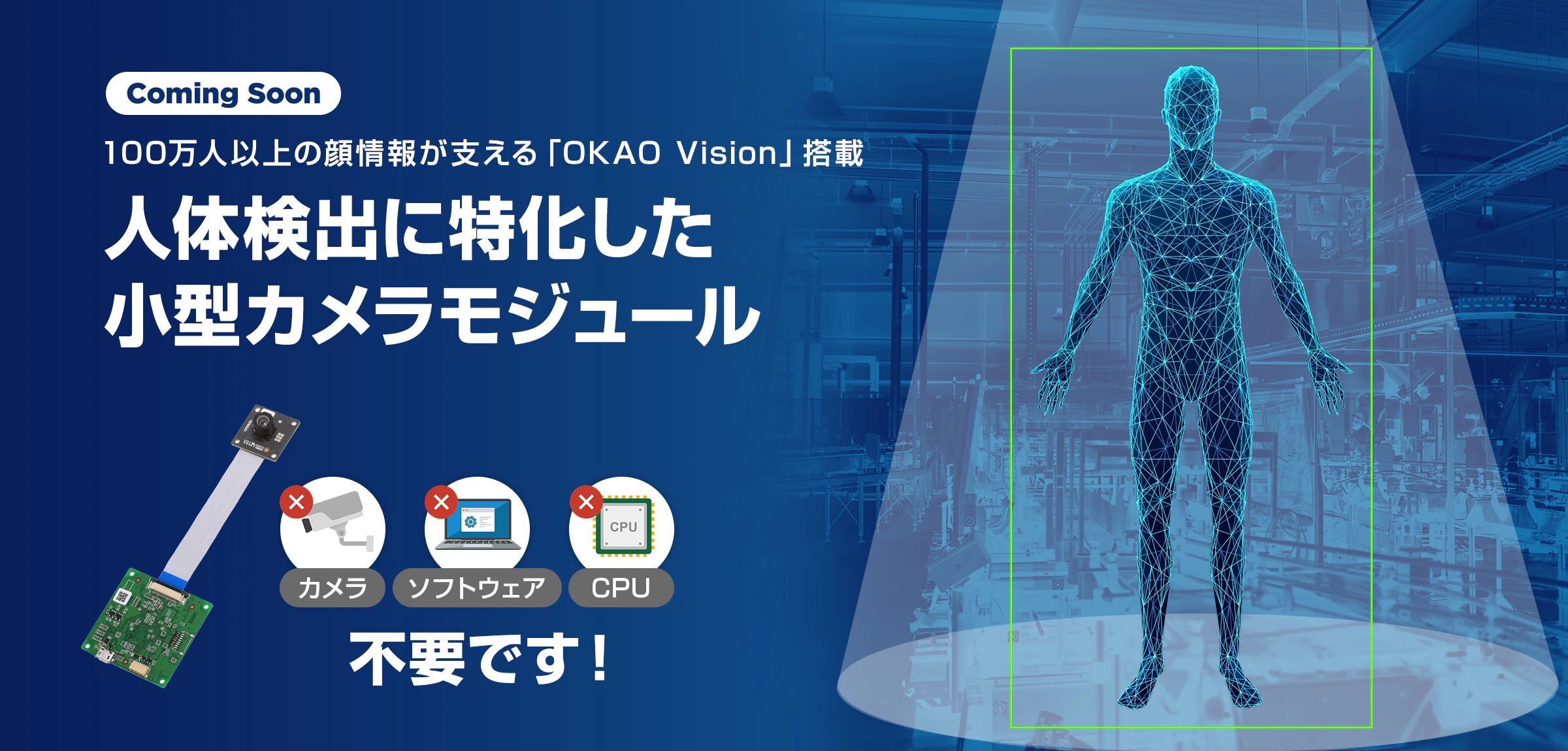 100万人以上の顔情報が支える「OKAO Vision」搭載。人体検出に特化した小型カメラモジュール。カメラ・ソフトウェア・CPU不要です！