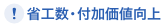省工数・付加価値向上