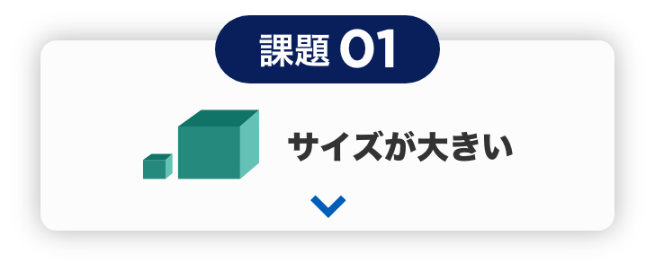 課題01 サイズが大きい