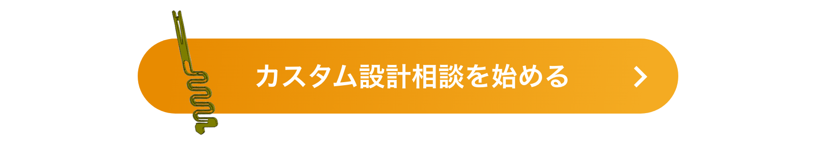 カスタム設計相談を始める
