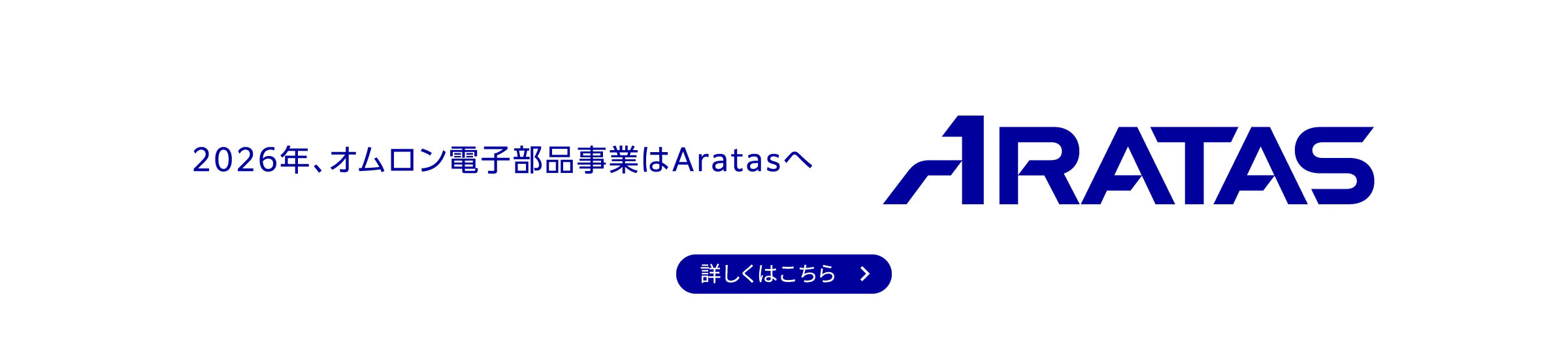 ARATAS 2026年、Aratas電子部品事業はAratasへ　詳しくはこちら→
