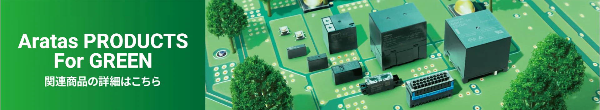 Aratas PRODUCTS For GREEN　関連商品の詳細はこちら