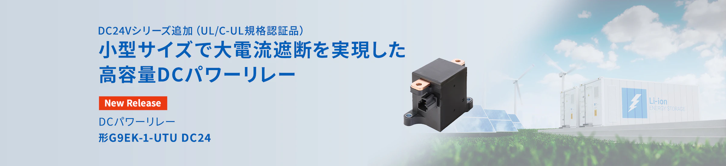 DC24Vシリーズ追加（UL/C-UL規格認証品）小型サイズで大電流遮断を実現した高容量DCパワーリレー DCパワーリレー形G9EK-1-UTU DC24