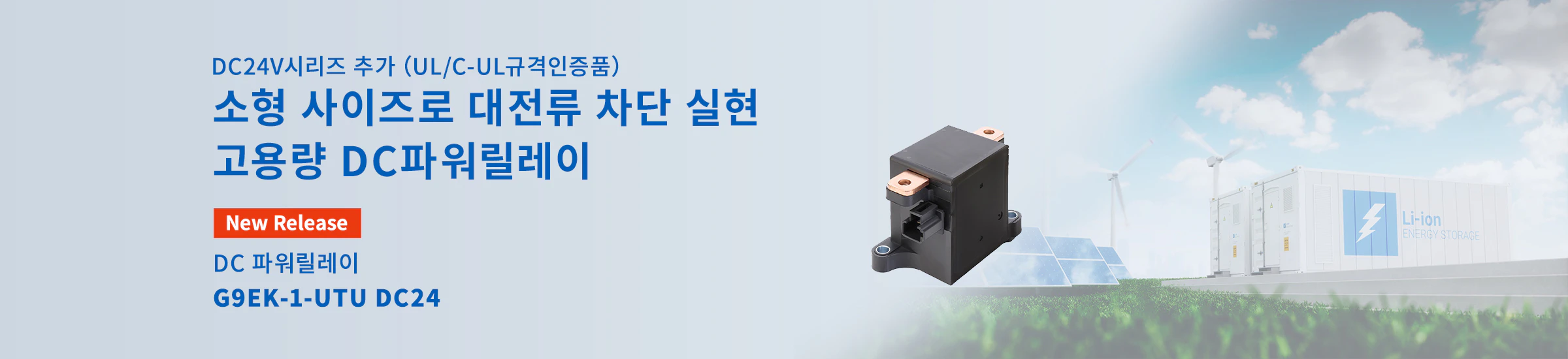 DC24V시리즈 추가（UL/C-UL규격인증품）소형 사이즈로 대전류 차단 실현 고용량 DC파워릴레이 DC 파워릴레이 G9EK-1-UTU DC24