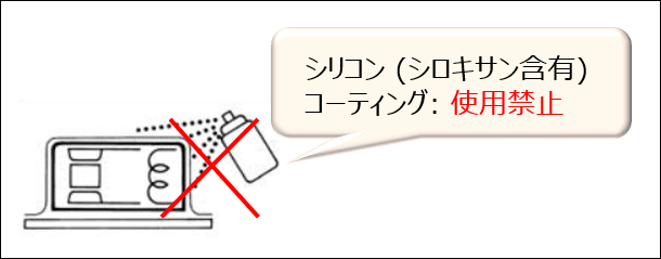 シリコン系（シロキサン含有）コーティング剤 使用禁止