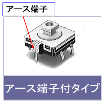 アース端子付タイプ