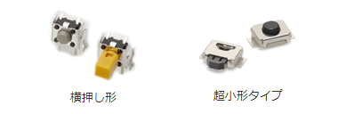 横押し型/超小型タイプ