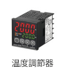 温度調節器