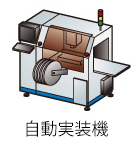 自動実装機