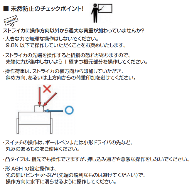 未然防止のチェックポイント